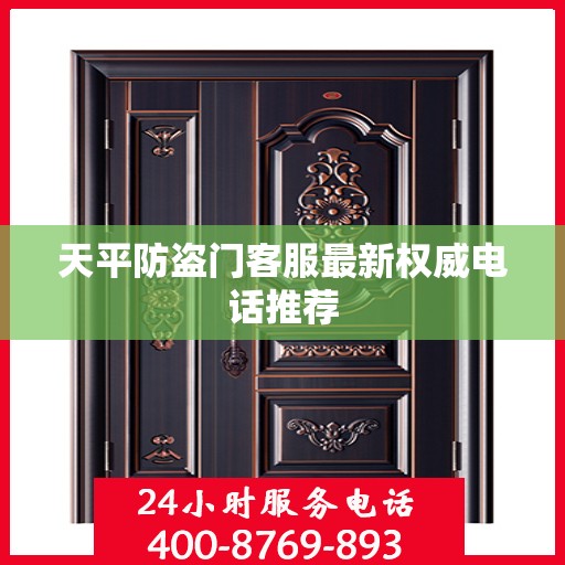 天平防盗门客服最新权威电话推荐