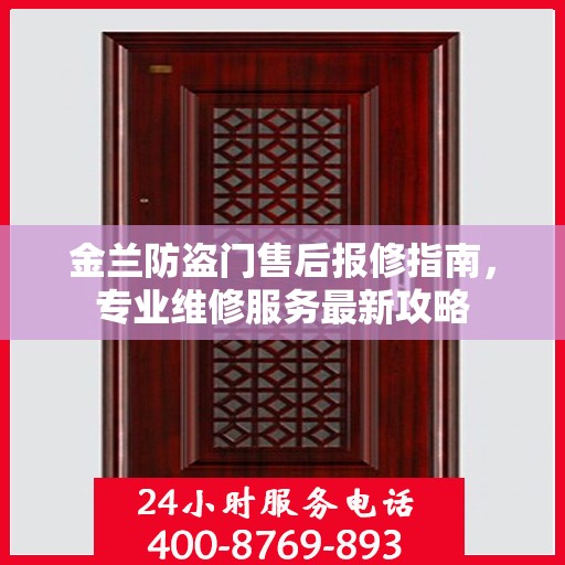 金兰防盗门售后报修指南，专业维修服务最新攻略