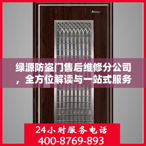 绿源防盗门售后维修分公司，全方位解读与一站式服务体验