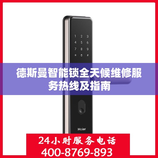 德斯曼智能锁全天候维修服务热线及指南