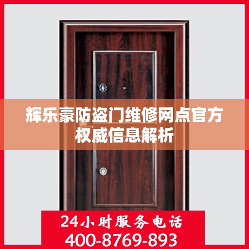 辉乐豪防盗门维修网点官方权威信息解析