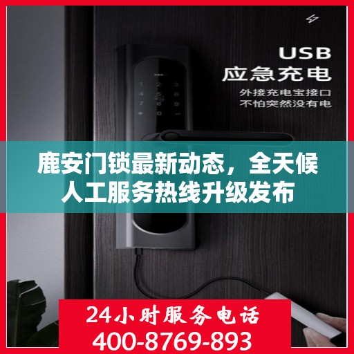 鹿安门锁最新动态，全天候人工服务热线升级发布