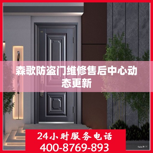 森歌防盗门维修售后中心动态更新