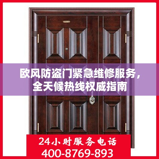 欧风防盗门紧急维修服务，全天候热线权威指南