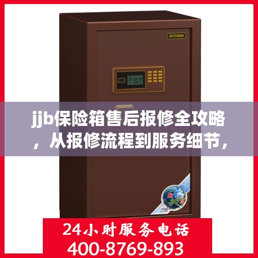 jjb保险箱售后报修全攻略，从报修流程到服务细节，一篇文章全解析