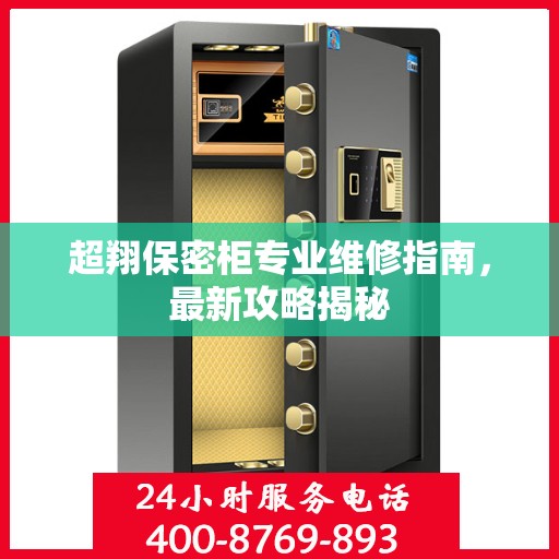 超翔保密柜专业维修指南，最新攻略揭秘