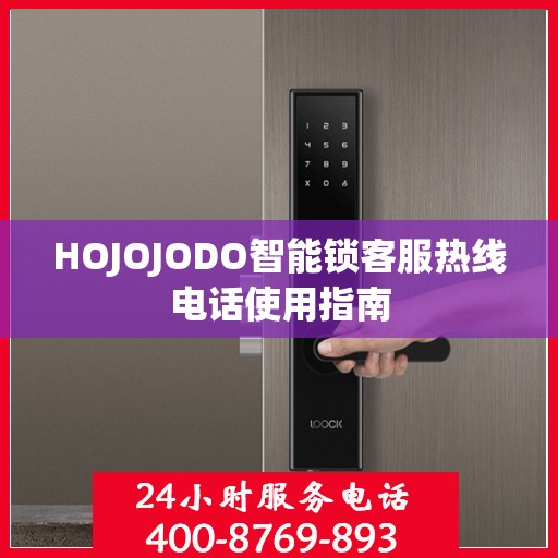 HOJOJODO智能锁客服热线电话使用指南
