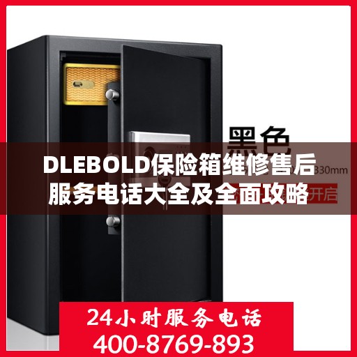 DLEBOLD保险箱维修售后服务电话大全及全面攻略