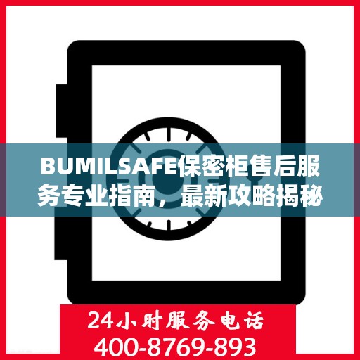 BUMILSAFE保密柜售后服务专业指南，最新攻略揭秘