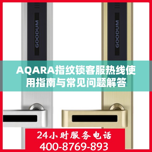 AQARA指纹锁客服热线使用指南与常见问题解答