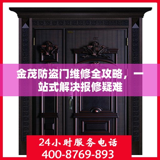 金茂防盗门维修全攻略，一站式解决报修疑难