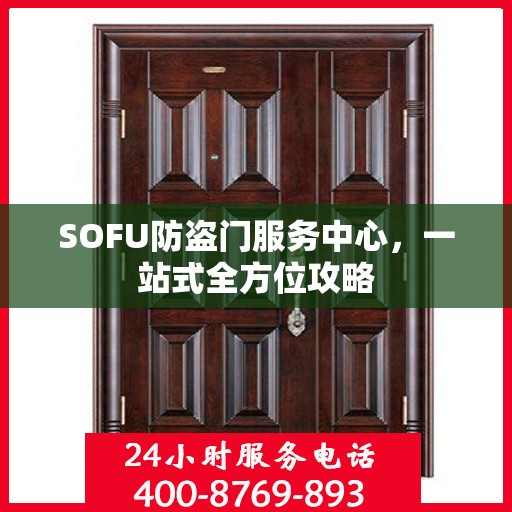 SOFU防盗门服务中心，一站式全方位攻略