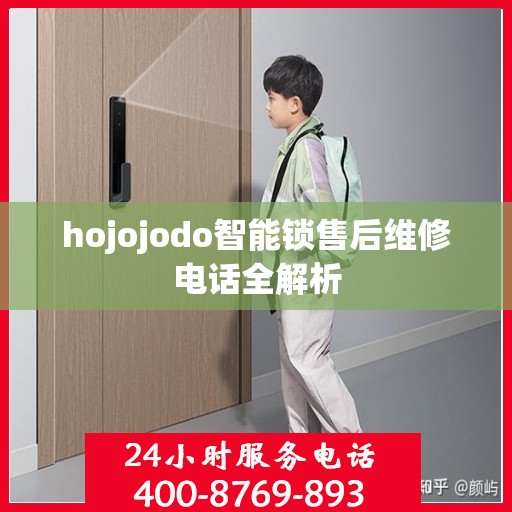 hojojodo智能锁售后维修电话全解析
