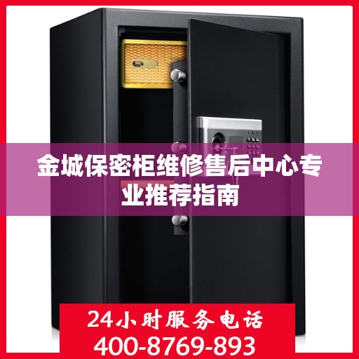 金城保密柜维修售后中心专业推荐指南