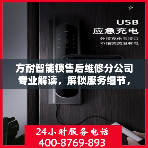 方耐智能锁售后维修分公司专业解读，解锁服务细节，保障用户权益