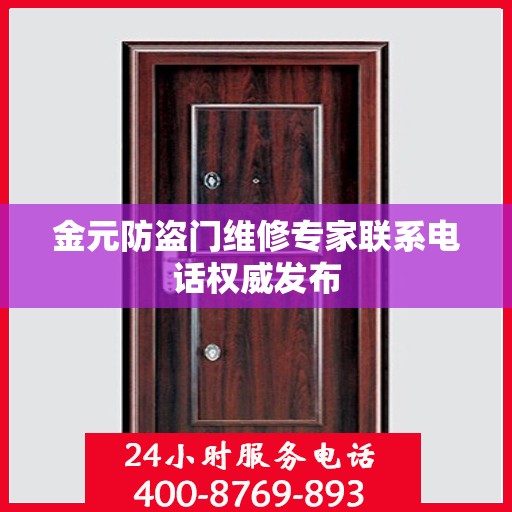 金元防盗门维修专家联系电话权威发布