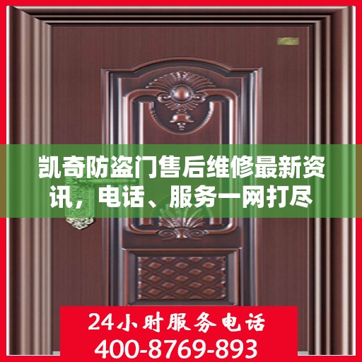 凯奇防盗门售后维修最新资讯，电话、服务一网打尽