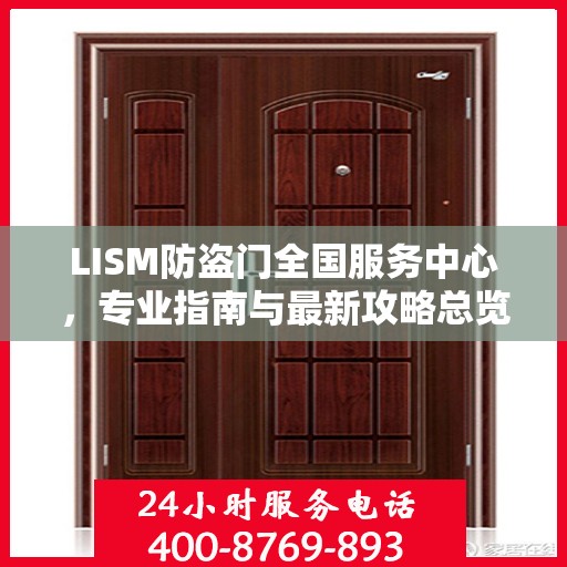 LISM防盗门全国服务中心，专业指南与最新攻略总览