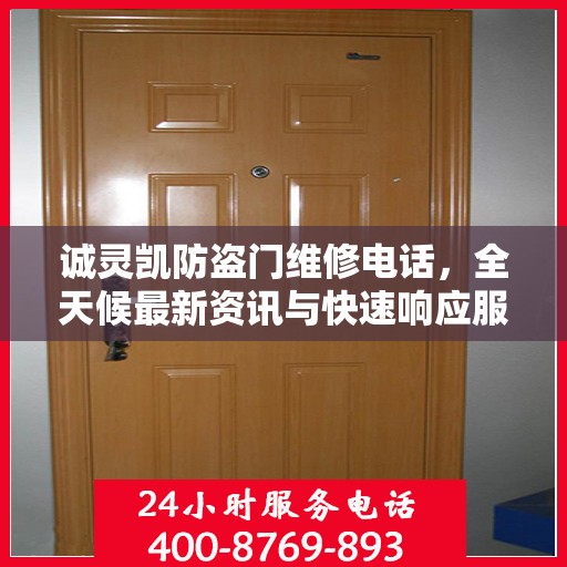 诚灵凯防盗门维修电话，全天候最新资讯与快速响应服务