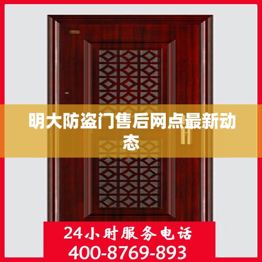明大防盗门售后网点最新动态