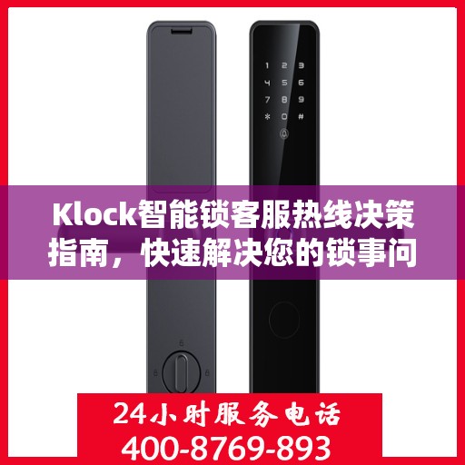 Klock智能锁客服热线决策指南，快速解决您的锁事问题！