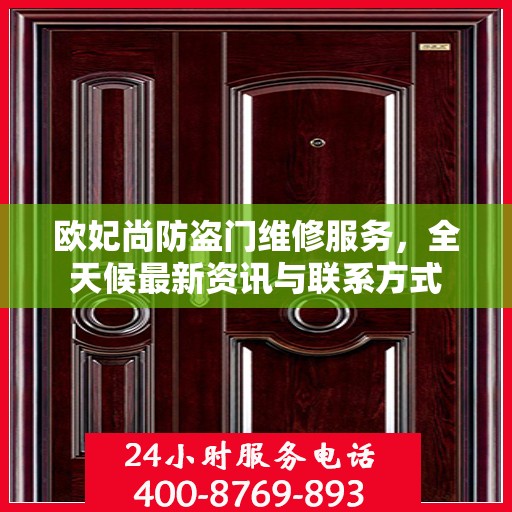 欧妃尚防盗门维修服务，全天候最新资讯与联系方式