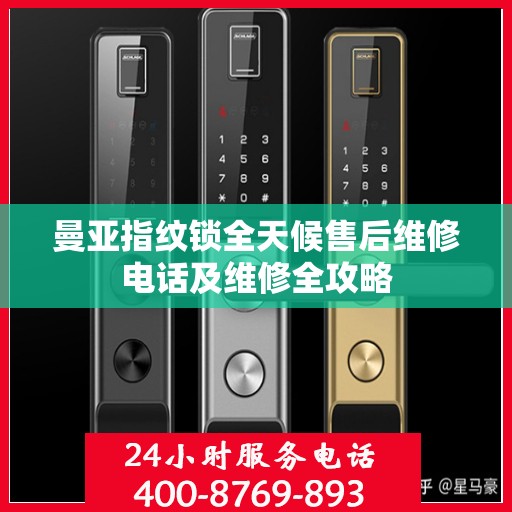曼亚指纹锁全天候售后维修电话及维修全攻略