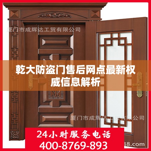 乾大防盗门售后网点最新权威信息解析