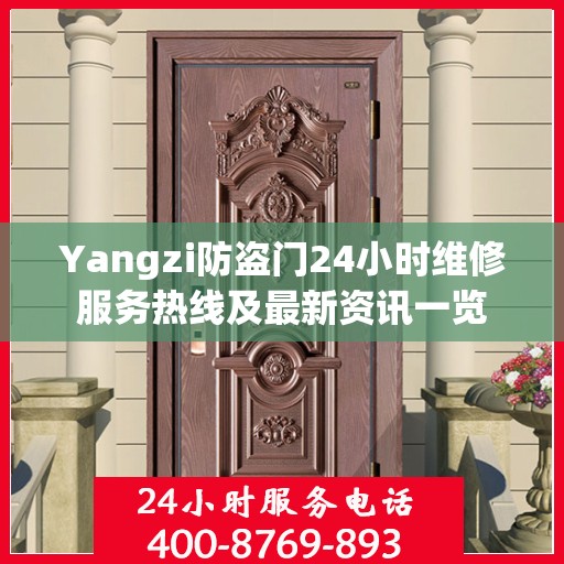 Yangzi防盗门24小时维修服务热线及最新资讯一览