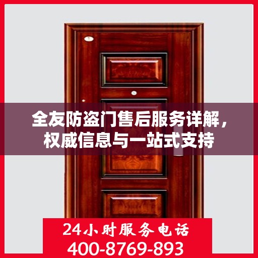 全友防盗门售后服务详解，权威信息与一站式支持