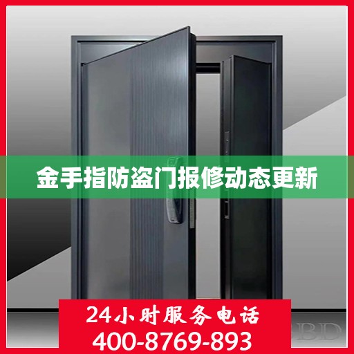 金手指防盗门报修动态更新