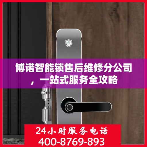博诺智能锁售后维修分公司，一站式服务全攻略