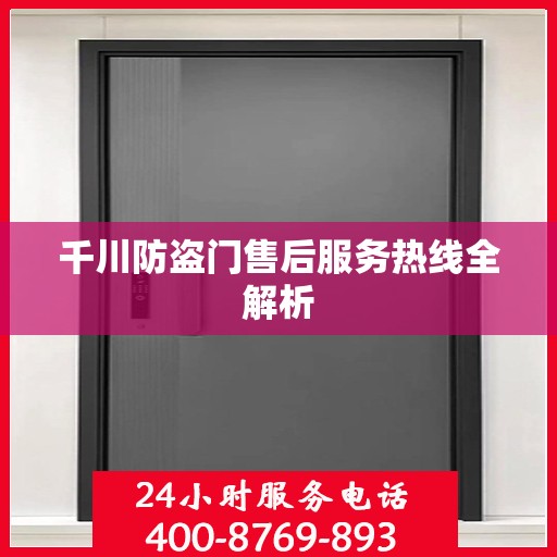 千川防盗门售后服务热线全解析