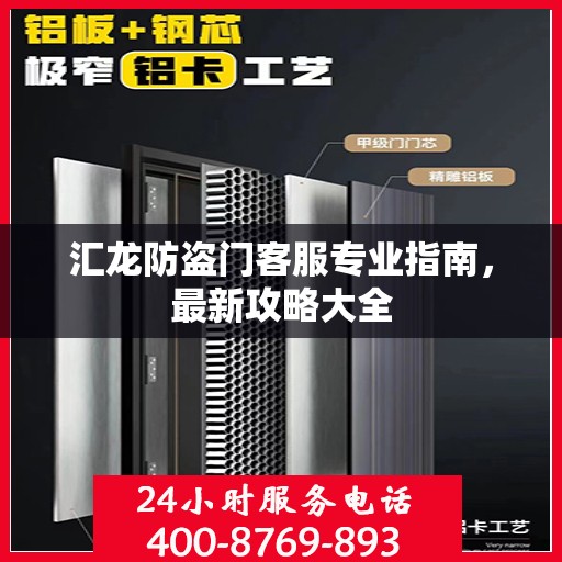 汇龙防盗门客服专业指南，最新攻略大全