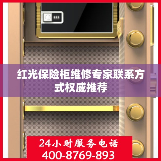 红光保险柜维修专家联系方式权威推荐