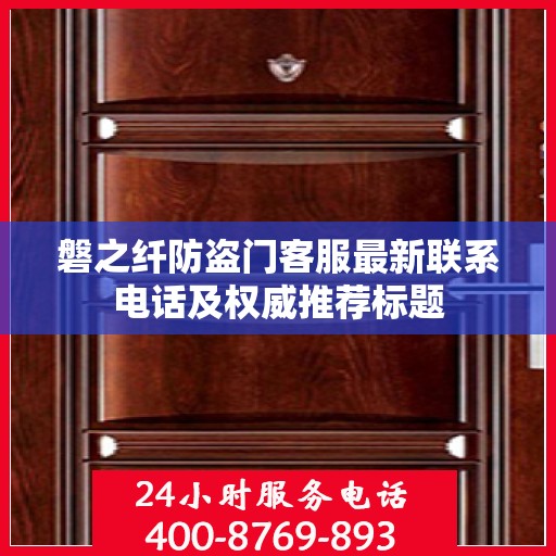 磐之纤防盗门客服最新联系电话及权威推荐标题