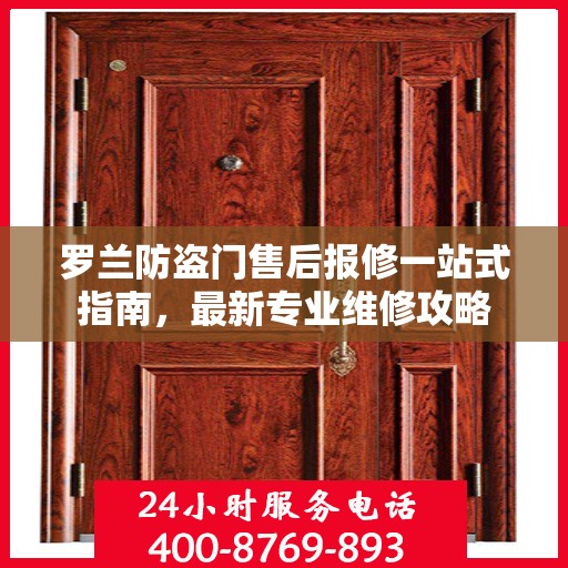 罗兰防盗门售后报修一站式指南，最新专业维修攻略