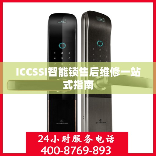 ICCSSI智能锁售后维修一站式指南