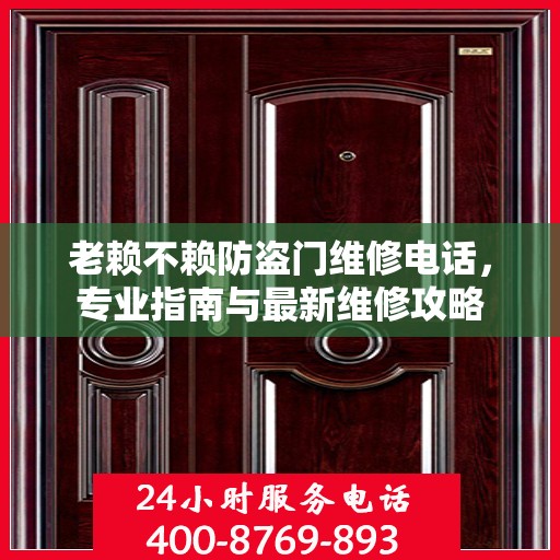 老赖不赖防盗门维修电话，专业指南与最新维修攻略
