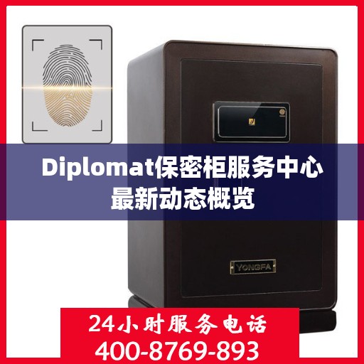 Diplomat保密柜服务中心最新动态概览