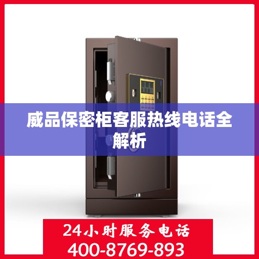 威品保密柜客服热线电话全解析