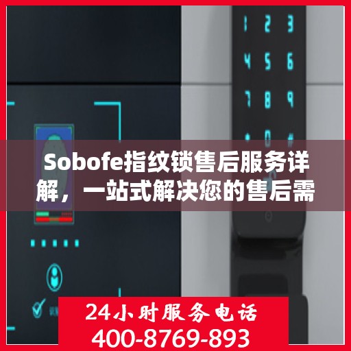 Sobofe指纹锁售后服务详解，一站式解决您的售后需求