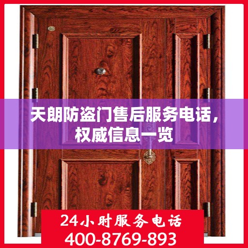 天朗防盗门售后服务电话，权威信息一览