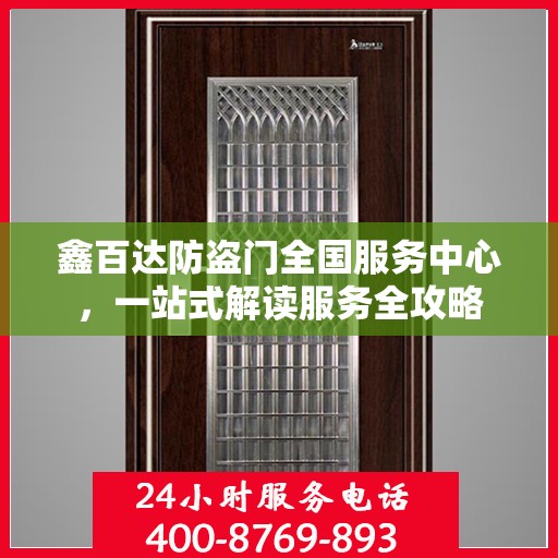 鑫百达防盗门全国服务中心，一站式解读服务全攻略