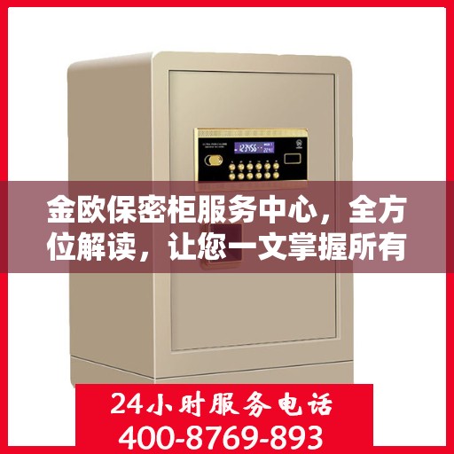金欧保密柜服务中心，全方位解读，让您一文掌握所有细节