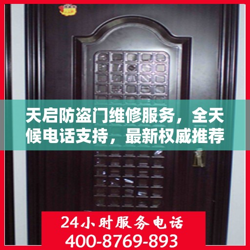 天启防盗门维修服务，全天候电话支持，最新权威推荐为您护航