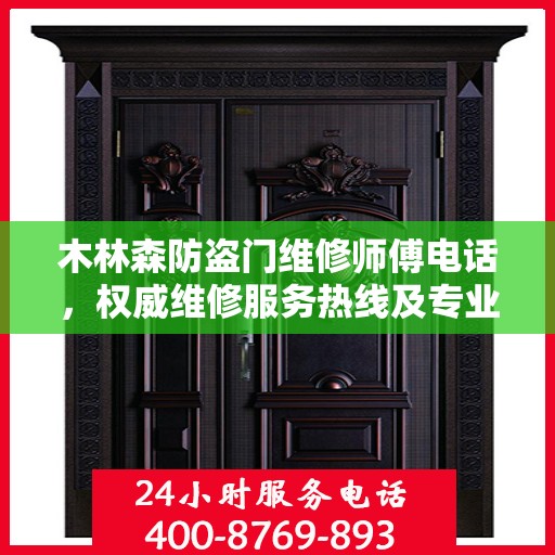 木林森防盗门维修师傅电话，权威维修服务热线及专业维修团队介绍