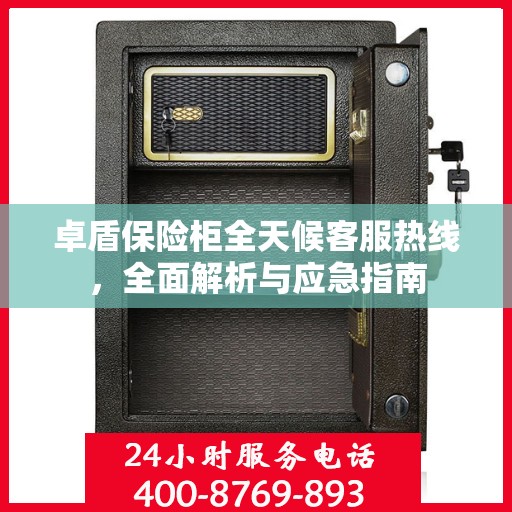 卓盾保险柜全天候客服热线，全面解析与应急指南