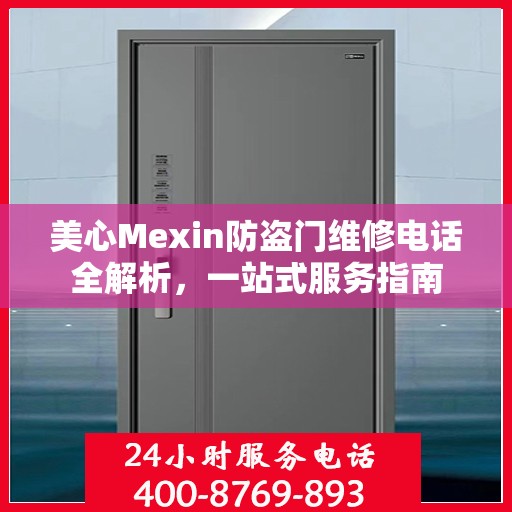 美心Mexin防盗门维修电话全解析，一站式服务指南