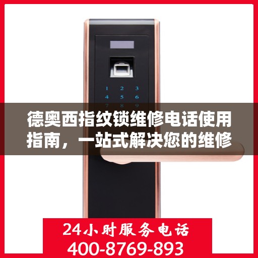 德奥西指纹锁维修电话使用指南，一站式解决您的维修需求